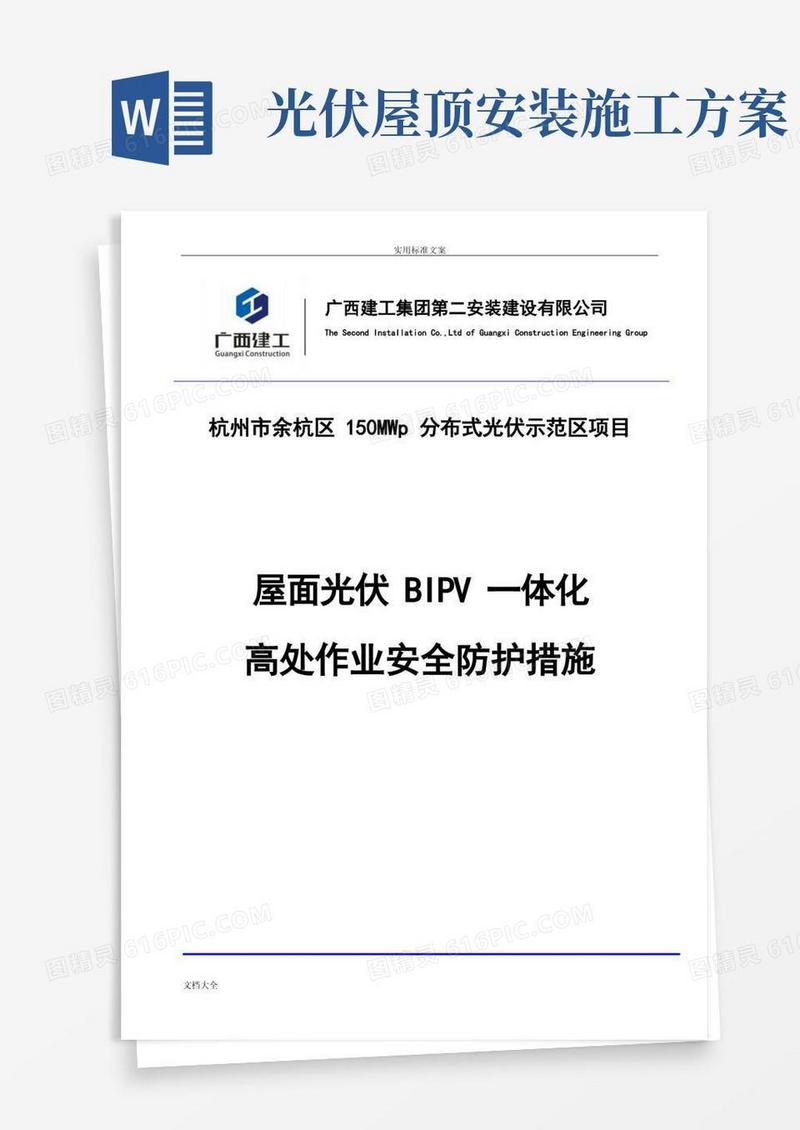 屋面光伏一体化高处作业安全系统施工要求措施