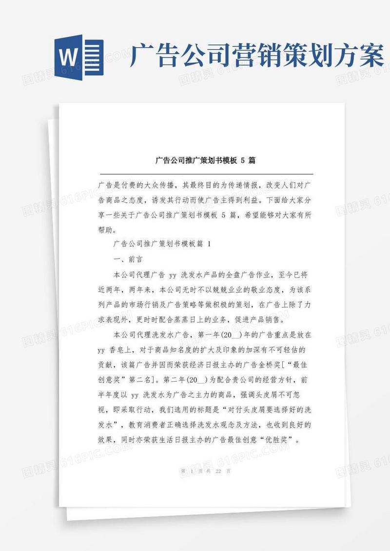 广告公司推广策划书模板5篇