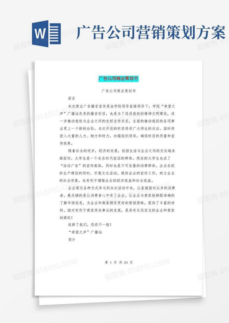 广告公司商业策划书(完整版)