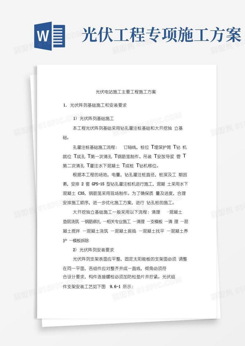 光伏电站施工主要工程施工方案