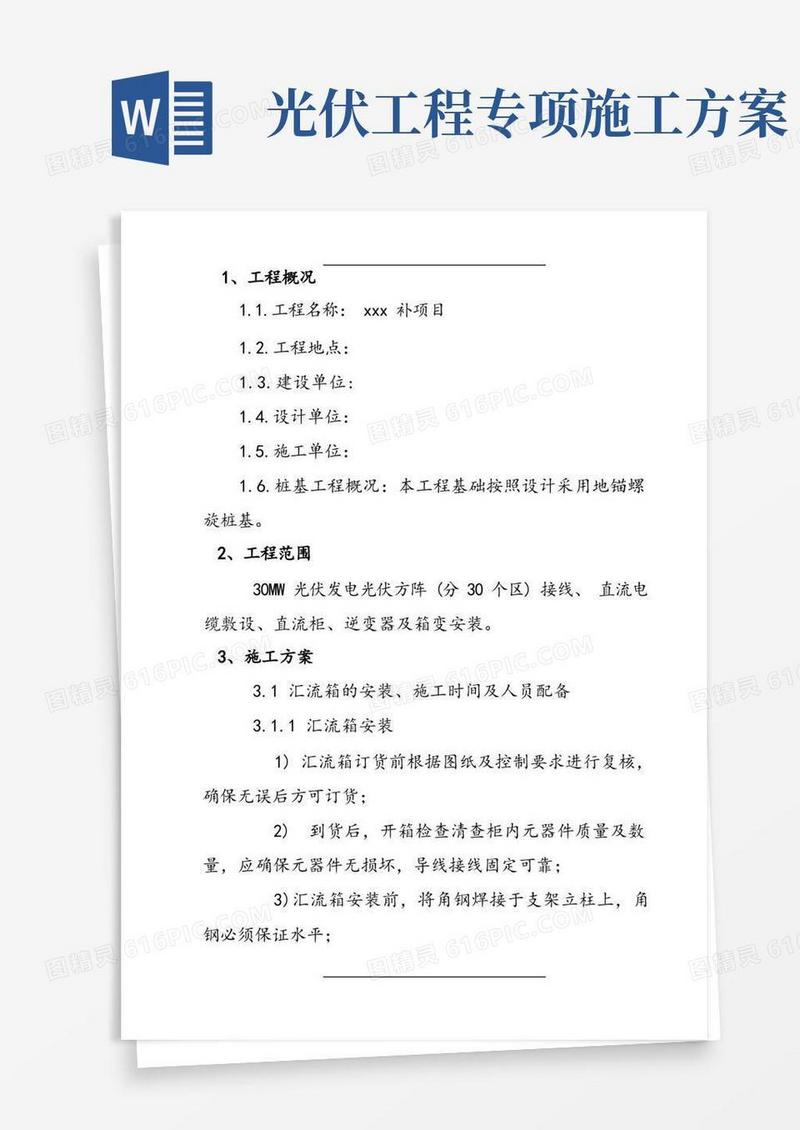 光伏发电项目施工方案设计(安装)