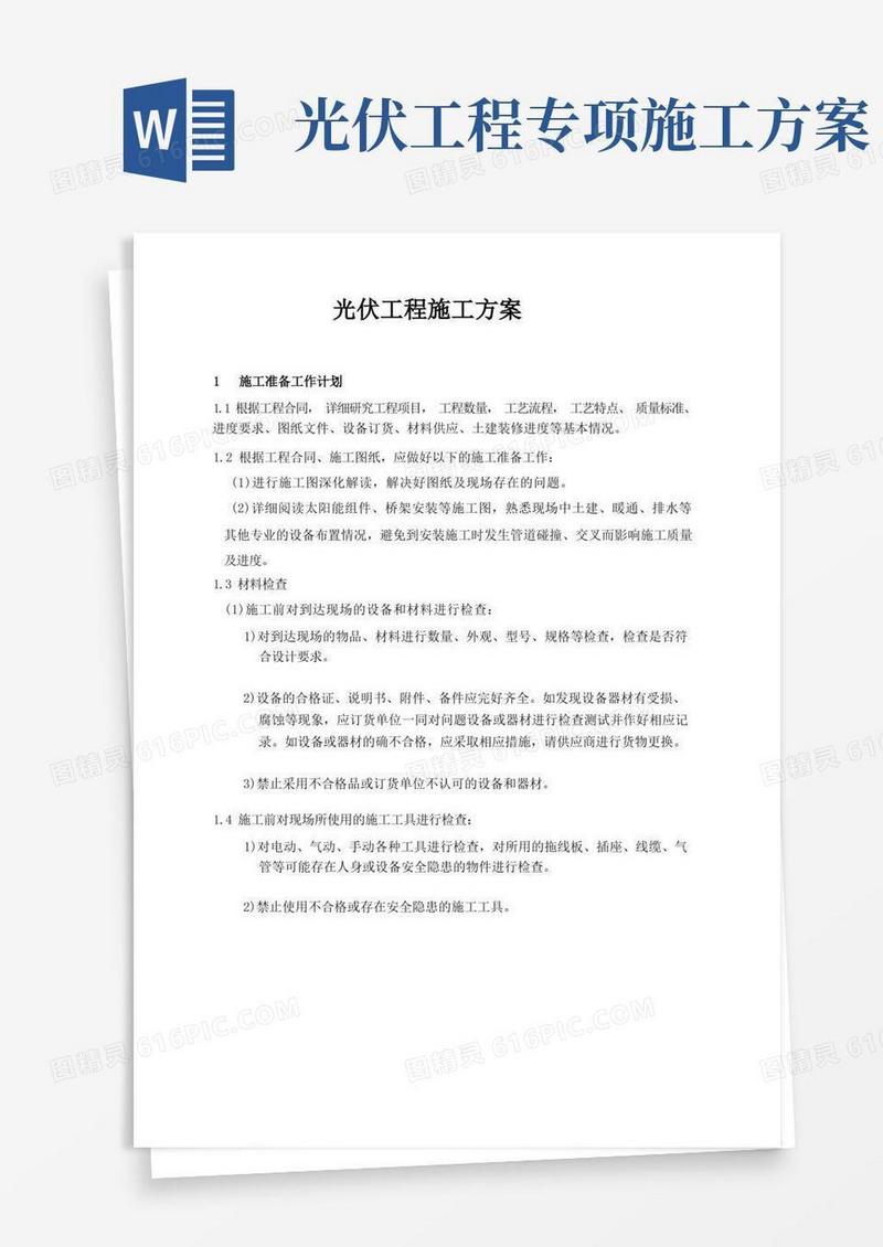 光伏工程施工方案