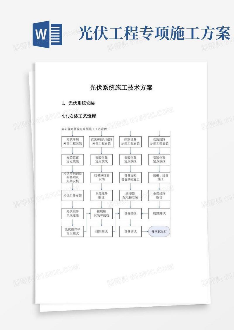 光伏系统施工技术方案