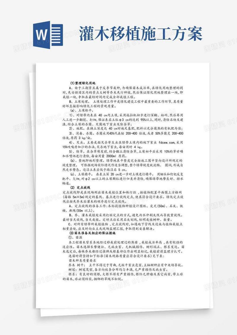乔木灌木等绿化种植施工方案