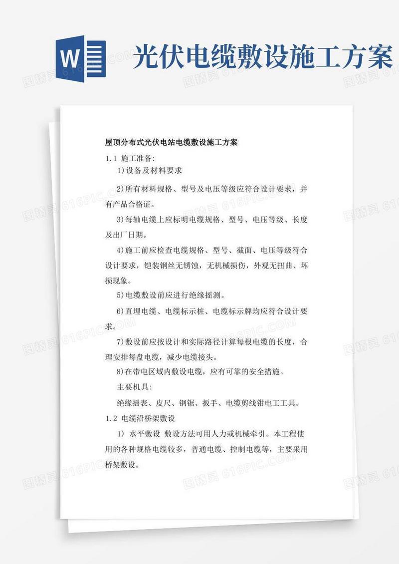 屋顶分布式光伏电站电缆敷设施工方案