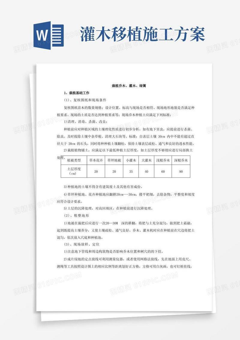 灌木、绿篱、草坪施工方案