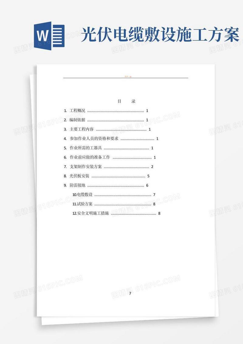 光伏组件安装施工方案