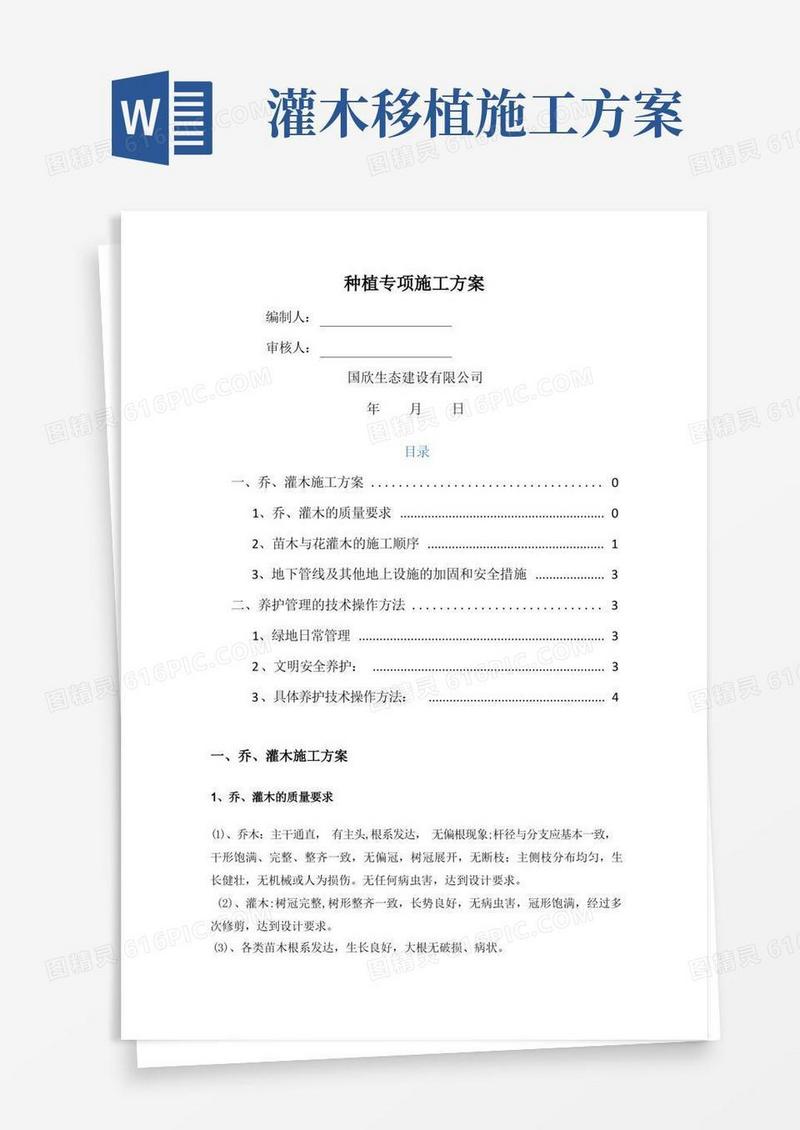 乔木、灌木种植专项施工方案