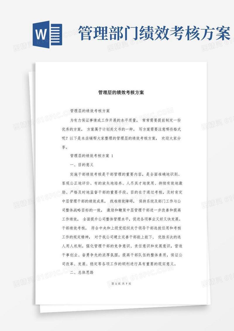 管理层的绩效考核方案