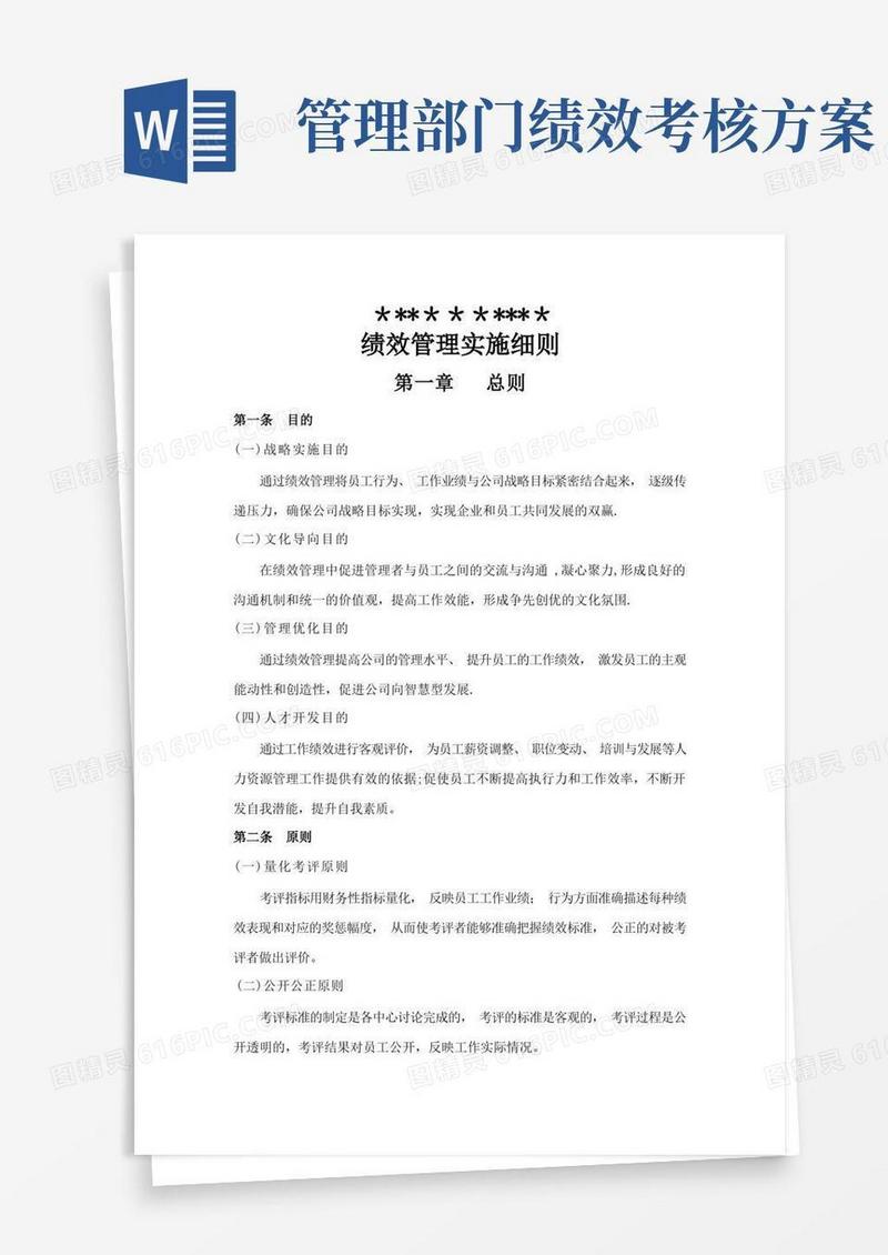绩效管理实施方案(完整版)