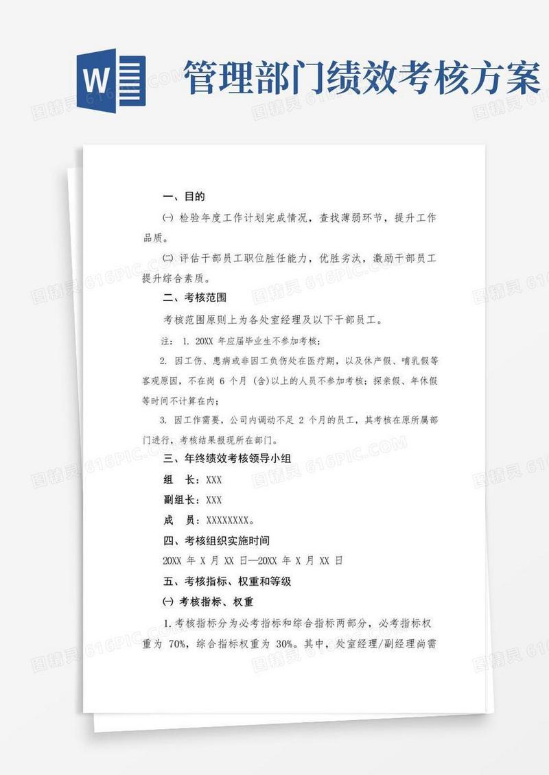 管理部门年终绩效考核方案