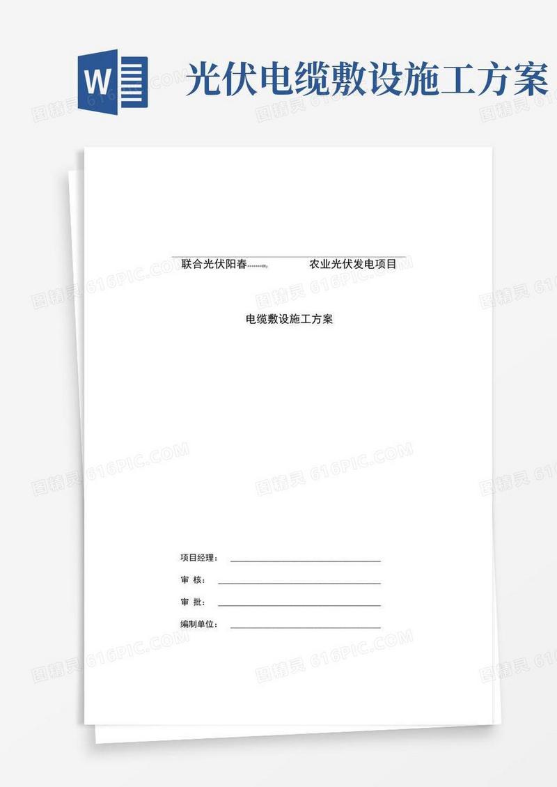 施工方案(电缆敷设)
