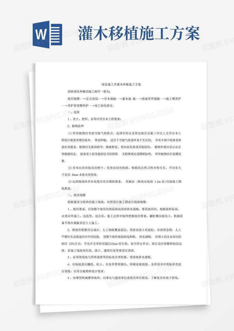 绿化施工乔灌木种植施工方案