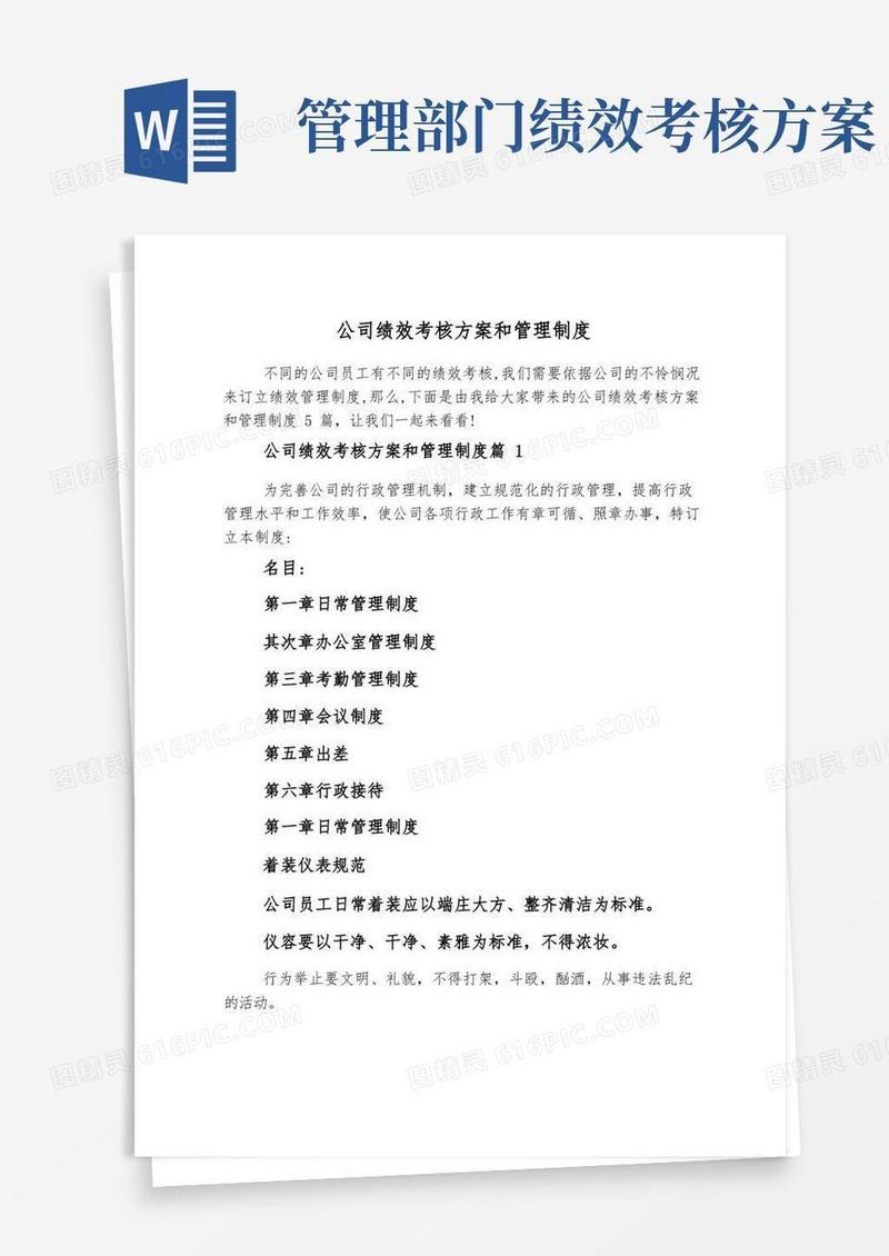 公司绩效考核方案和管理制度