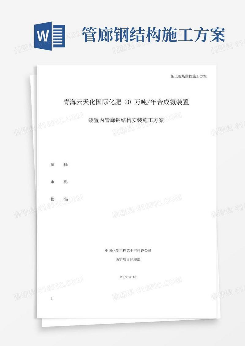 装置内管廊钢结构安装施工方案