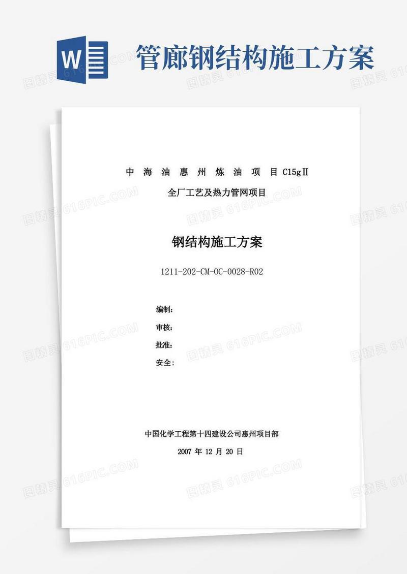 海油钢结构管廊施工方案