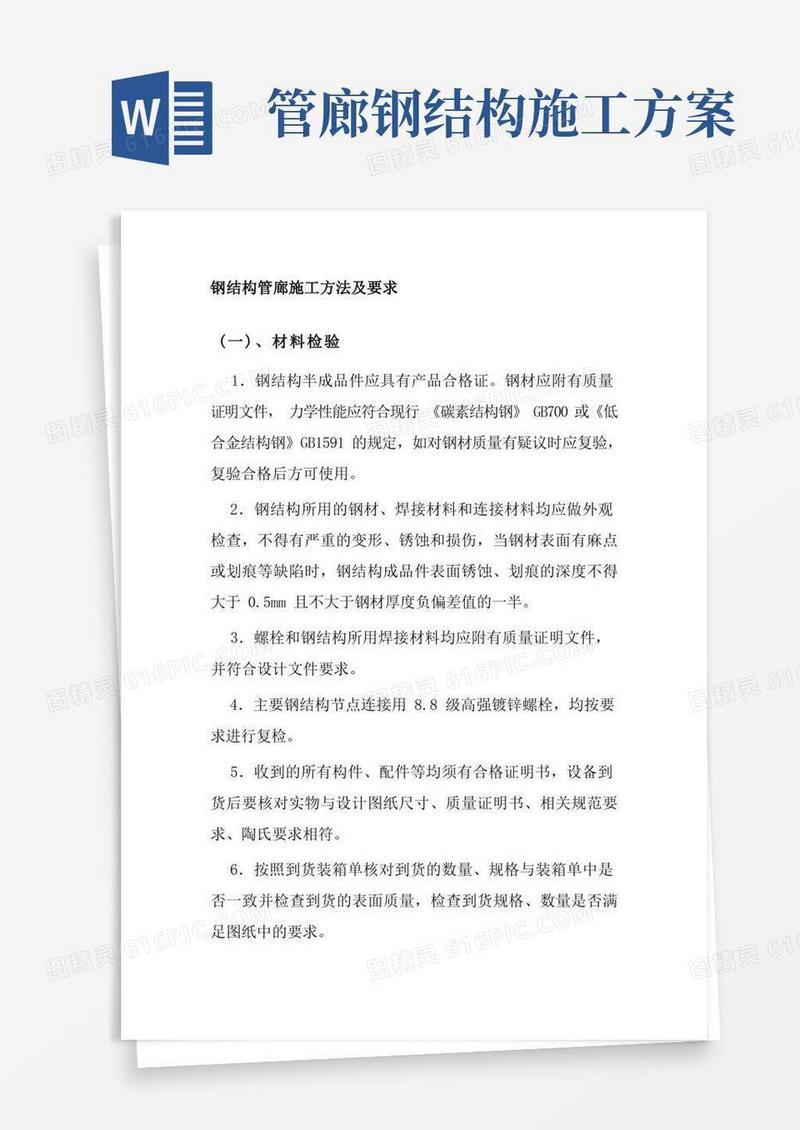 钢结构管廊施工方法及要求
