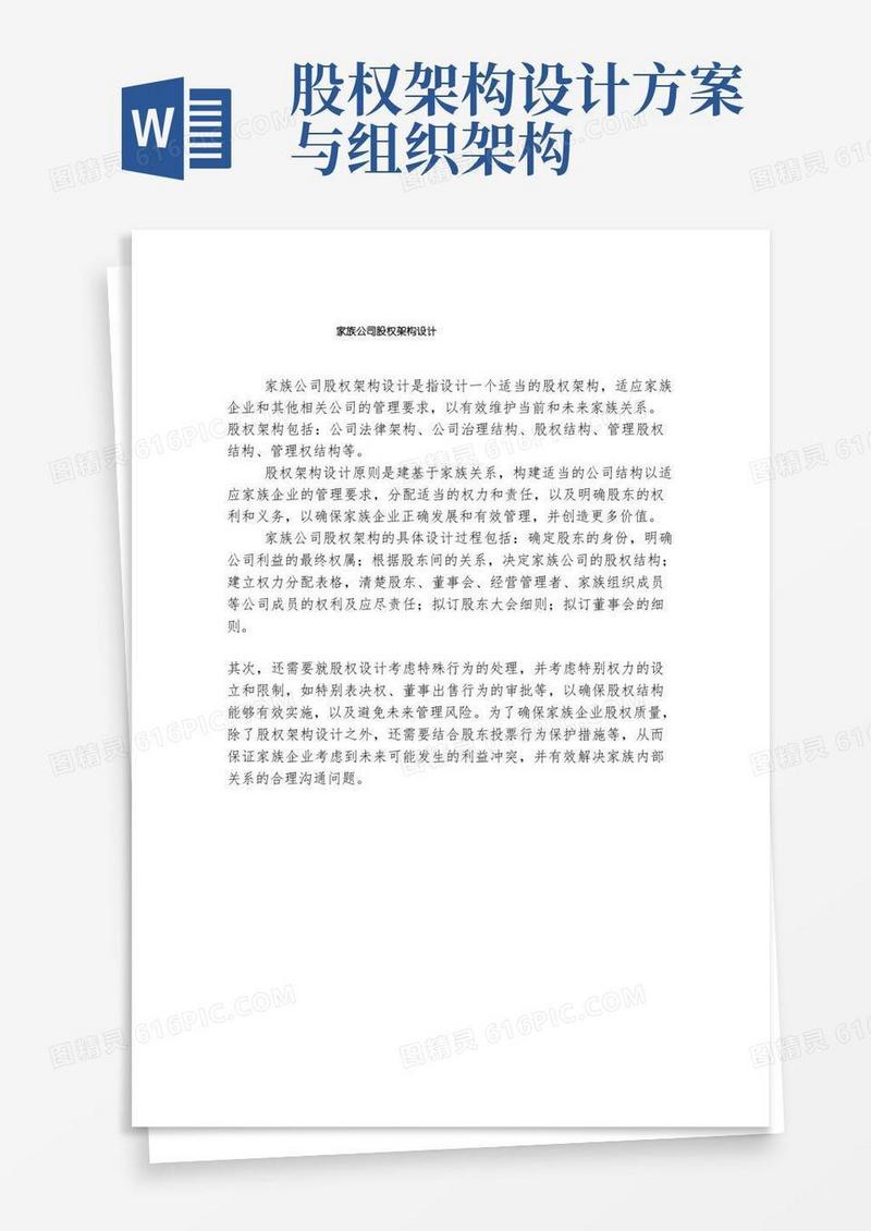 家族公司股权架构设计
