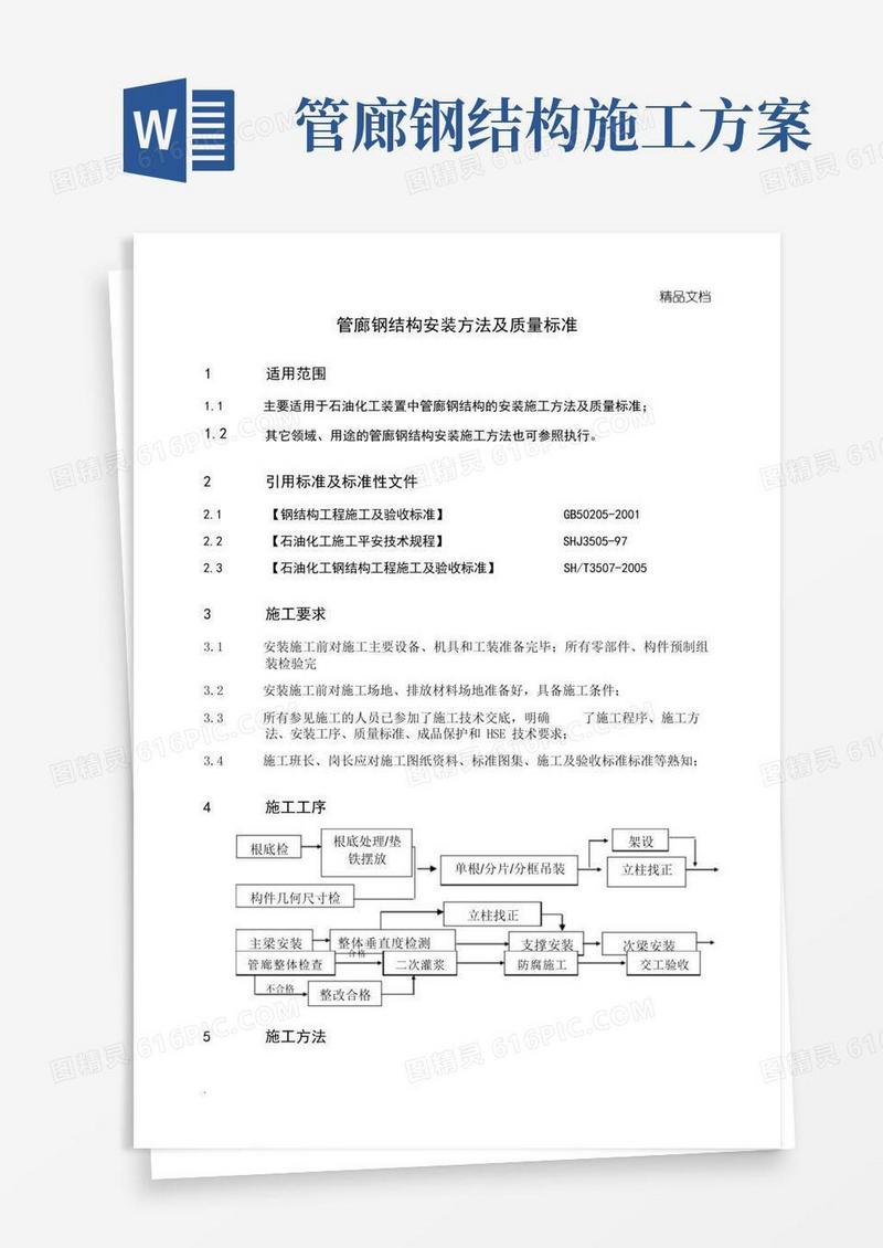 管廊钢结构安装施工方法及质量标准