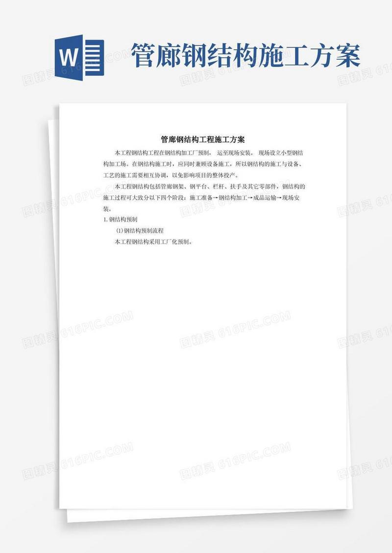 管廊钢结构工程施工方案
