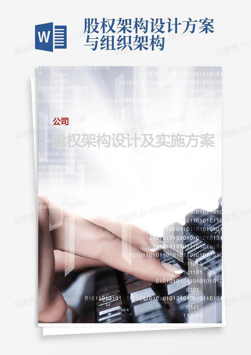 公司股权架构设计及实施方案(含案例分析)