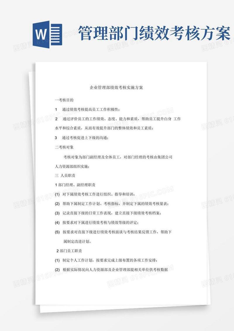 企业管理部绩效考核方案