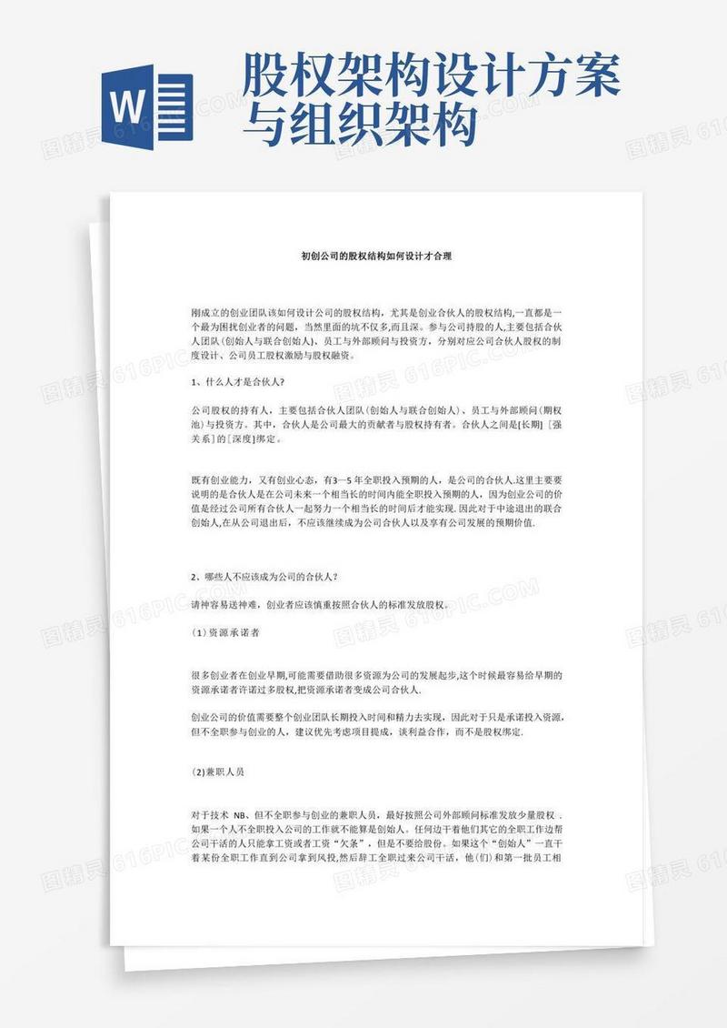 初创公司的股权结构如何设计才合理