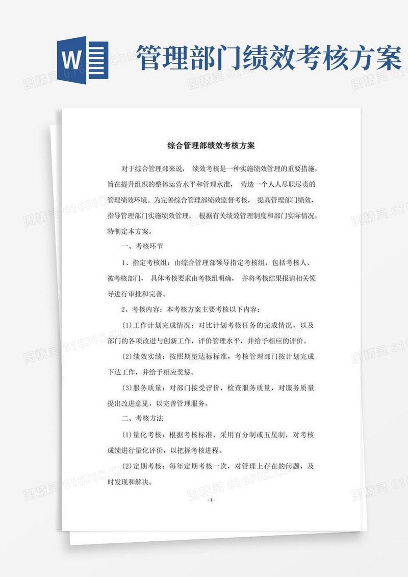 综合管理部绩效考核方案