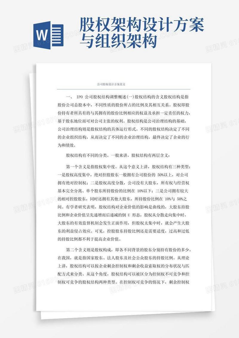 公司股权设计方案范文