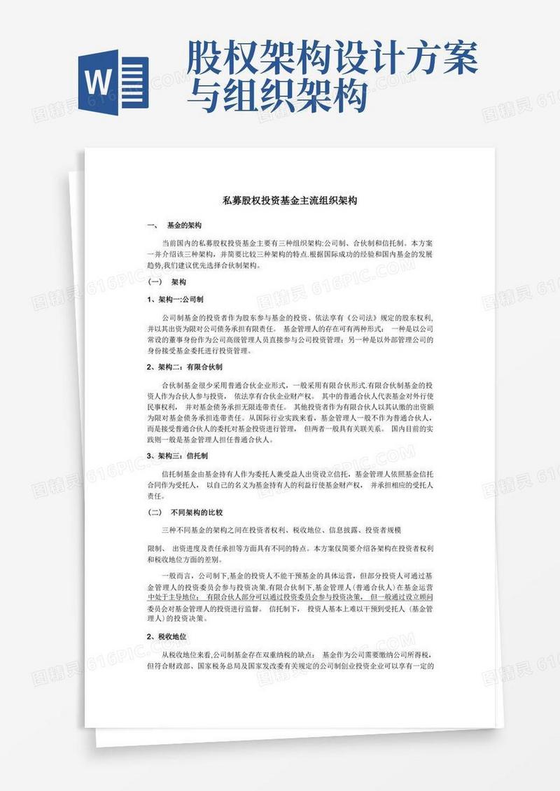 私募股权投资基金主流组织架构