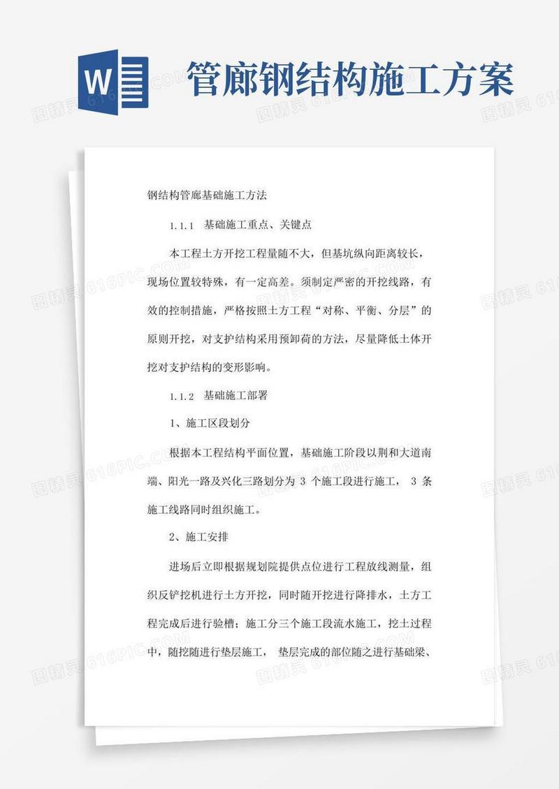 钢结构管廊基础施工方法