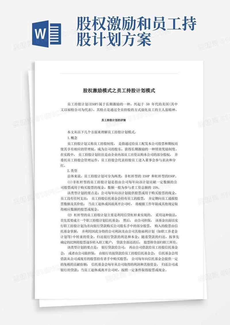 股权激励模式之员工持股计划模式