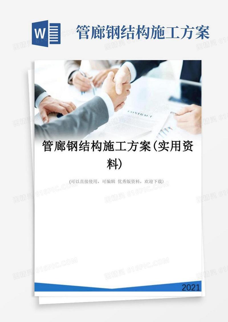 管廊钢结构施工方案(实用资料)