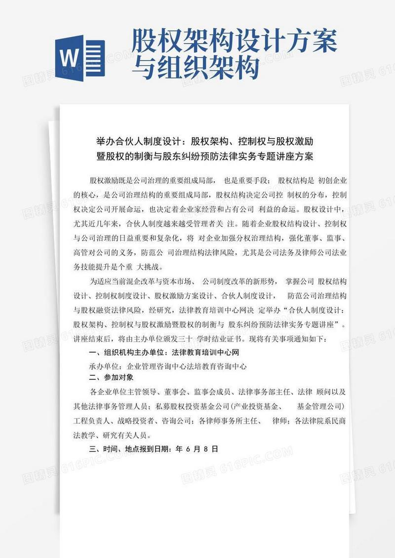 合伙人制度与股权架构设计股权激励设计控制权设计法律实务讲座组织方案