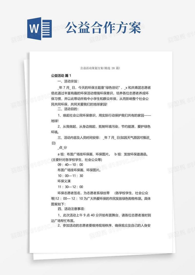 公益活动策划方案（精选20篇）