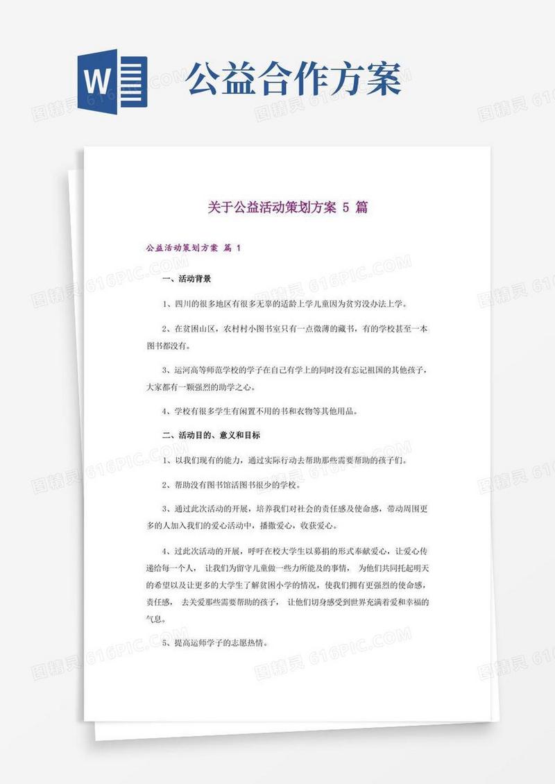 关于公益活动策划方案5篇