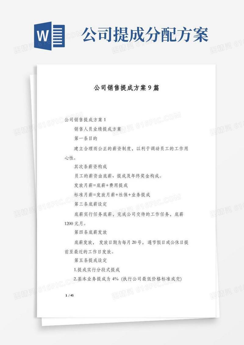 公司销售提成方案9篇