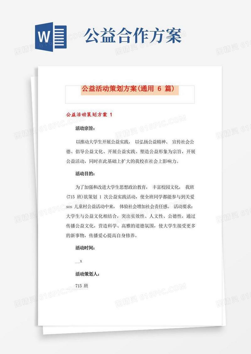 公益活动策划方案(通用6篇)