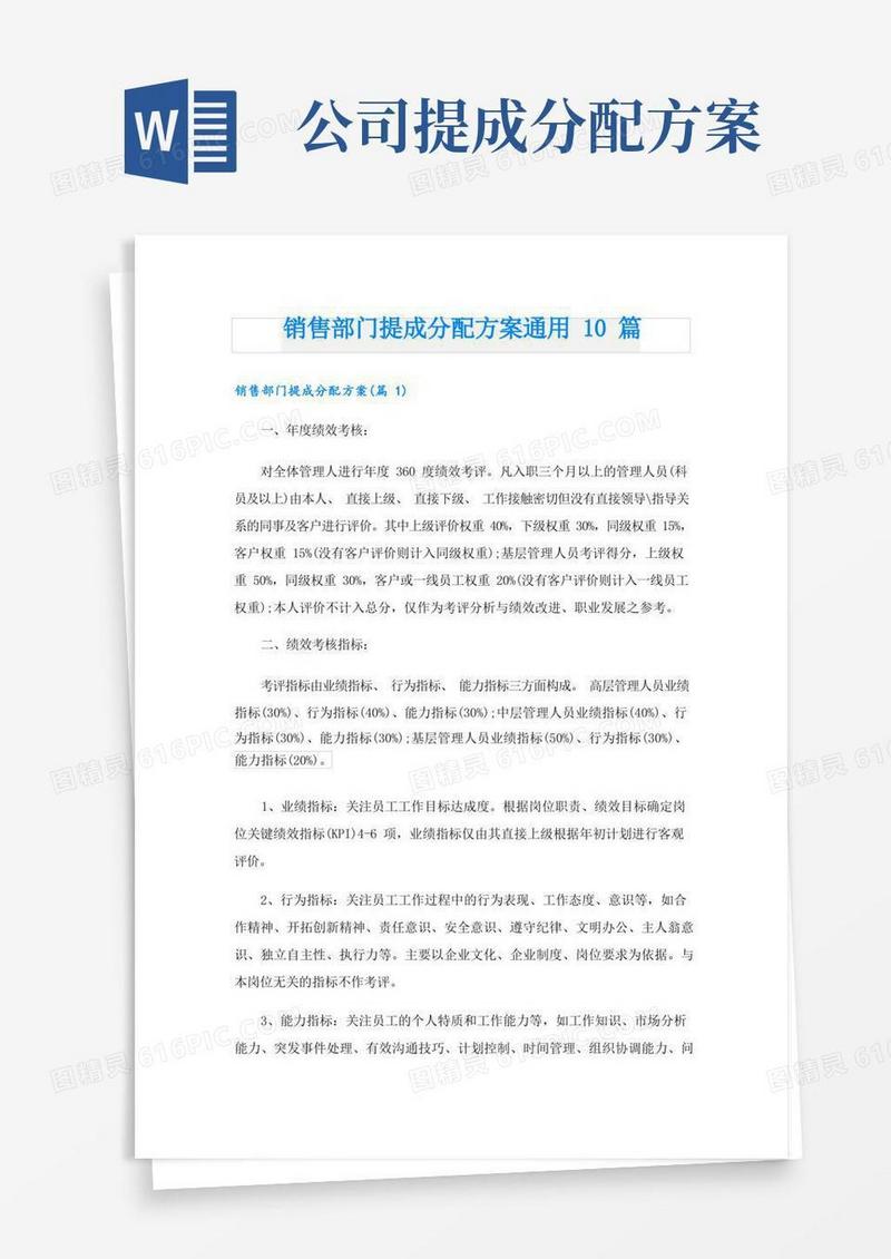 销售部门提成分配方案通用10篇