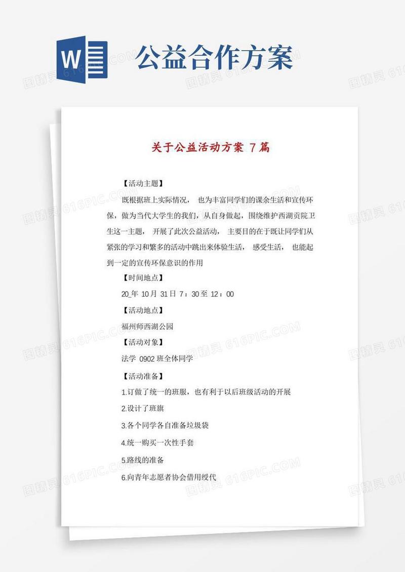 关于公益活动方案7篇