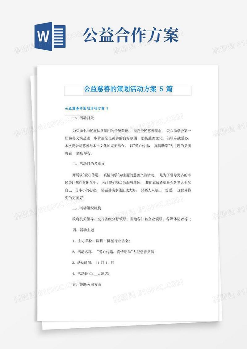 公益慈善的策划活动方案5篇