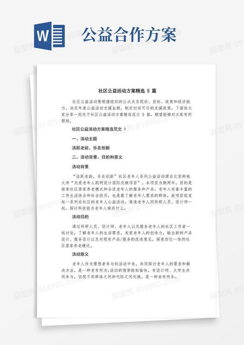 社区公益活动方案精选5篇