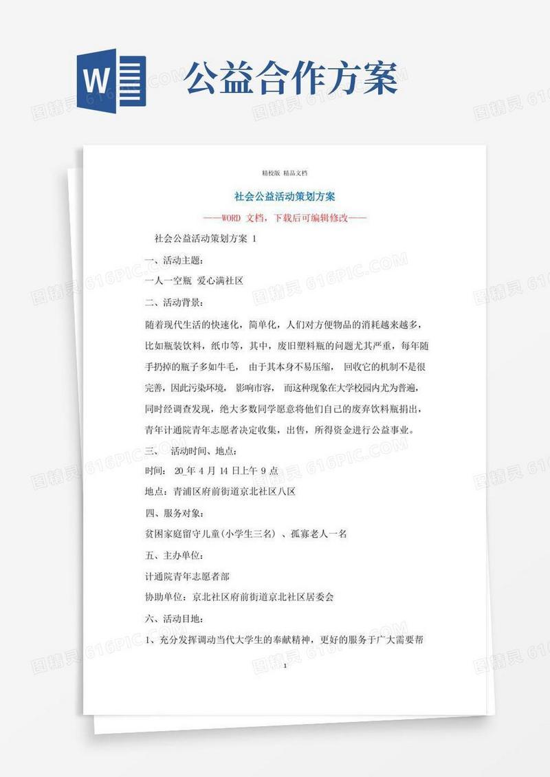 社会公益活动策划方案