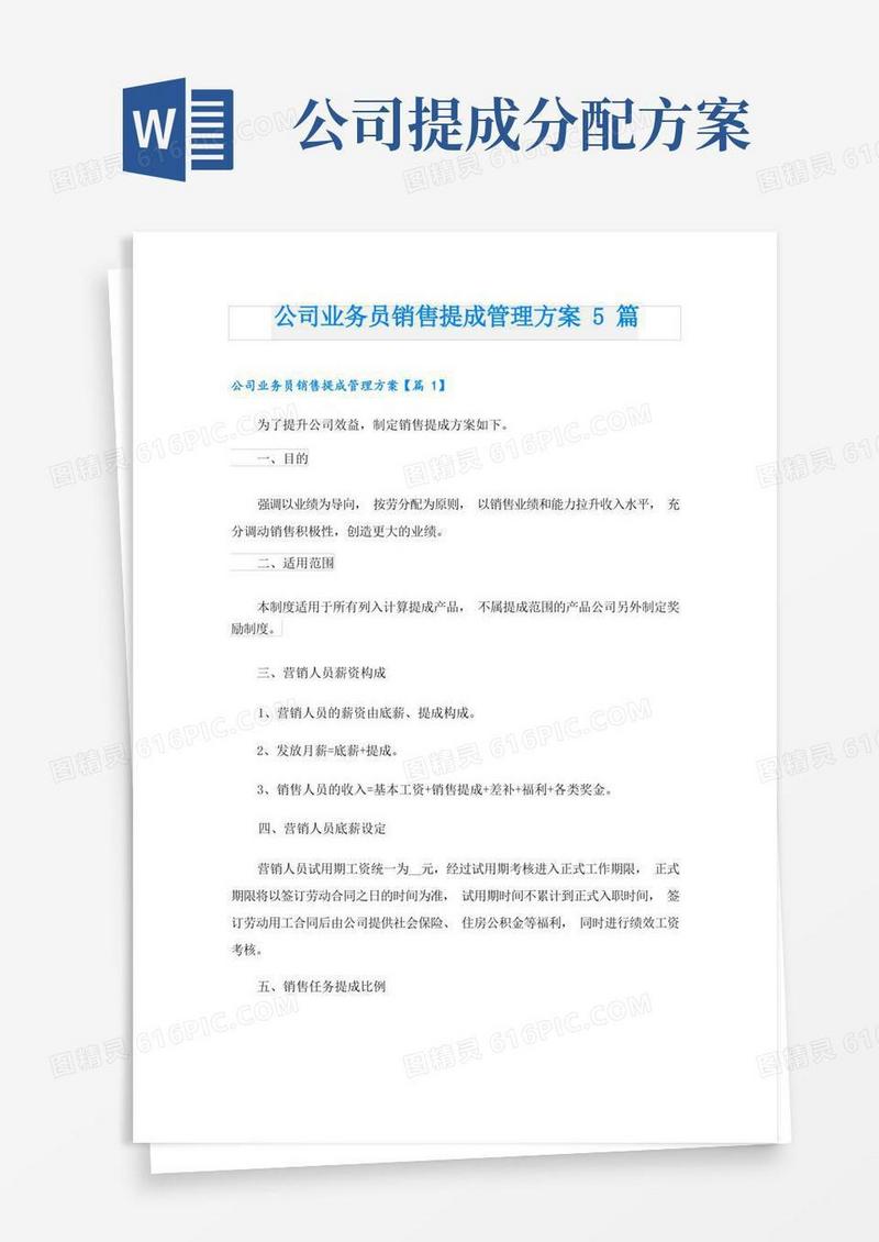 公司业务员销售提成管理方案5篇