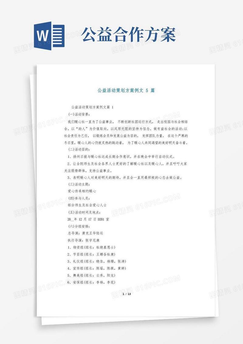 公益活动策划方案例文5篇