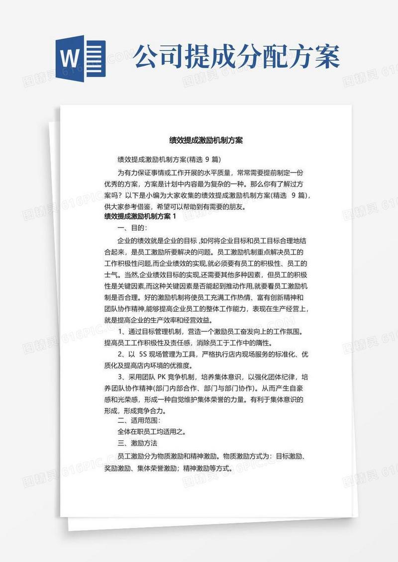 绩效提成激励机制方案（精选9篇）