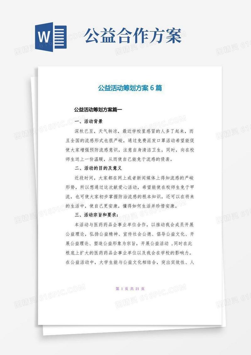 公益活动策划方案6篇