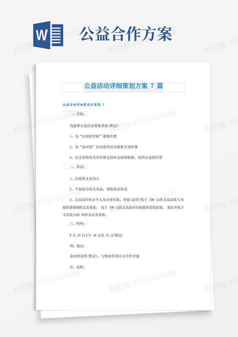 公益活动详细策划方案7篇