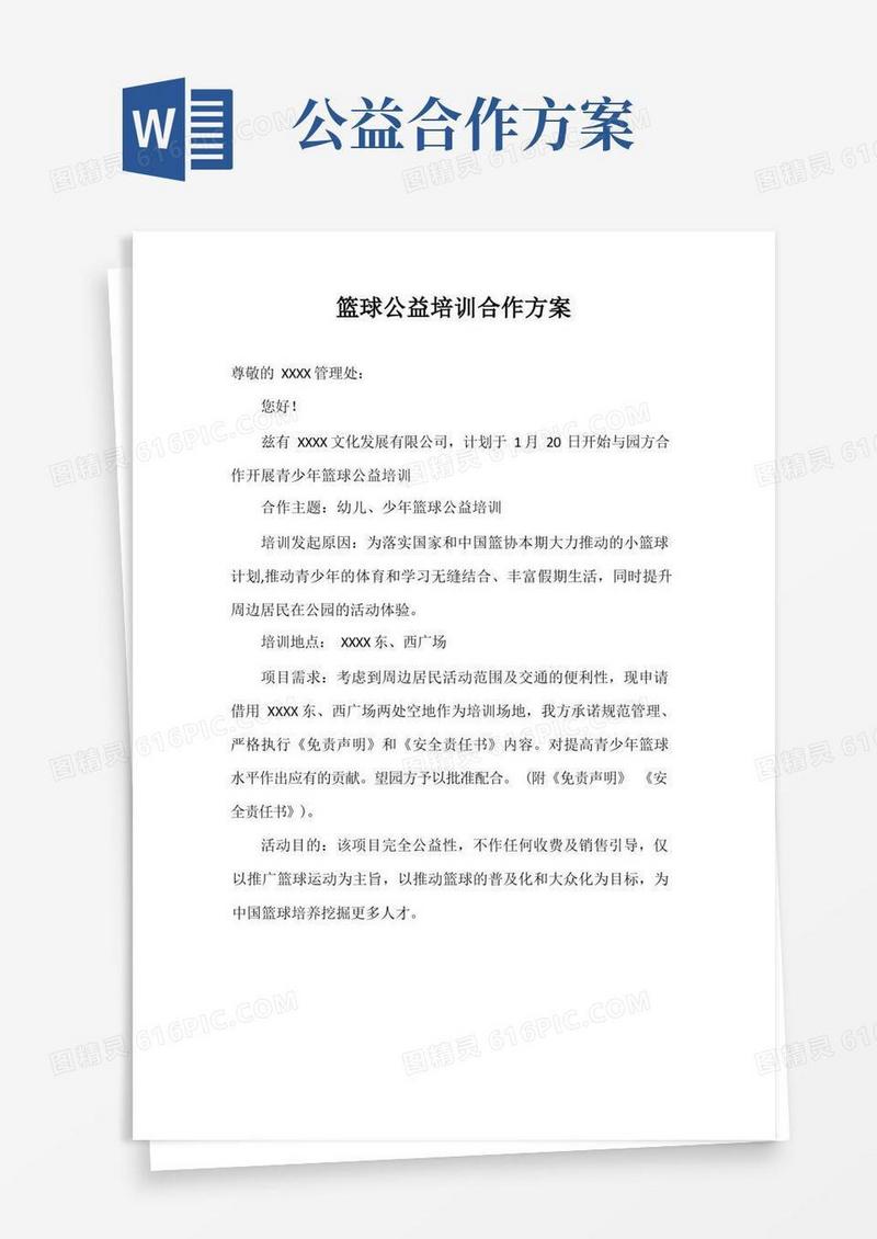 篮球公益培训合作方案