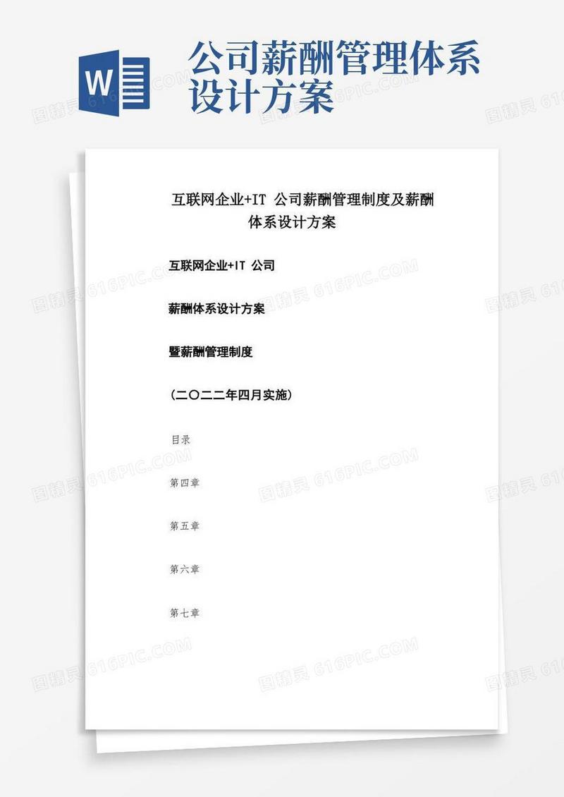 互联网企业+IT公司薪酬管理制度及薪酬体系设计方案